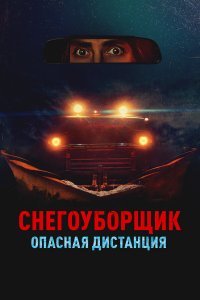 Снегоуборщик. Опасная дистанция (фильм 2024)