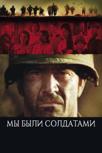 Мы были солдатами (фильм 2002)