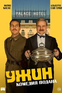 Ужин (фильм 2025)