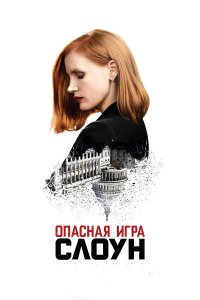 Опасная игра Слоун (фильм 2016)