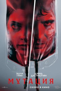 Мутация (фильм 2026)
