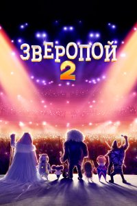 Зверопой 2 (мультфильм 2021)