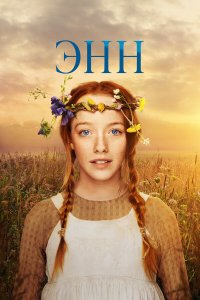 Энн 1,2,3 сезон