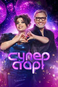Суперстар! Битва сезонов 1,2,3,4,5,6 сезон