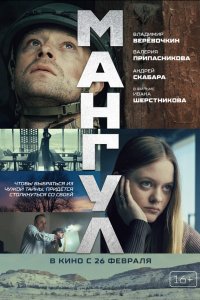 Мангул (фильм 2025)