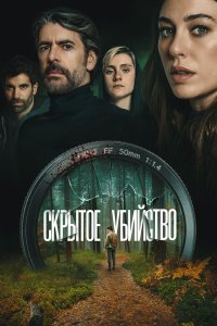 Скрытое убийство (фильм 2026)