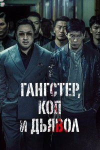 Гангстер, коп и дьявол (фильм 2019)