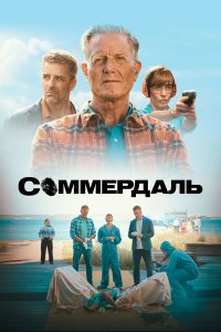 Соммердаль 1,2,3,4,5,6,7 сезон