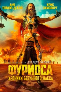 Фуриоса: Хроники Безумного Макса (фильм 2024)