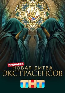 Новая битва экстрасенсов 2026