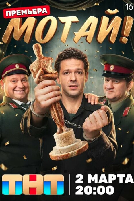 Мотай! 1 сезон