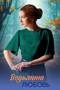 Ведьмина любовь 1 сезон