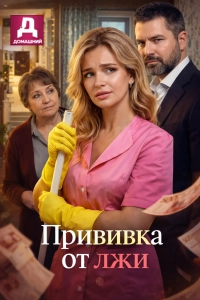 Прививка от лжи 1 сезон