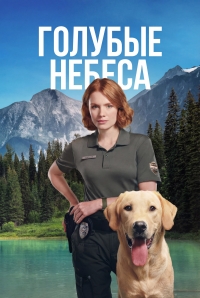 Голубые небеса 1 сезон