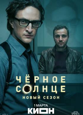 Чёрное солнце 1,2 сезон