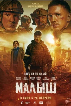 Малыш (фильм 2026)