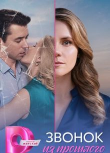 Звонок из прошлого 1 сезон