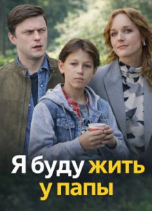 Я буду жить у папы 1 сезон