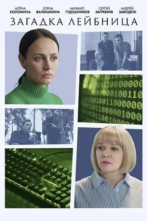 Загадка Лейбница 1 сезон