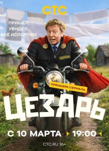 Цезарь 1 сезон