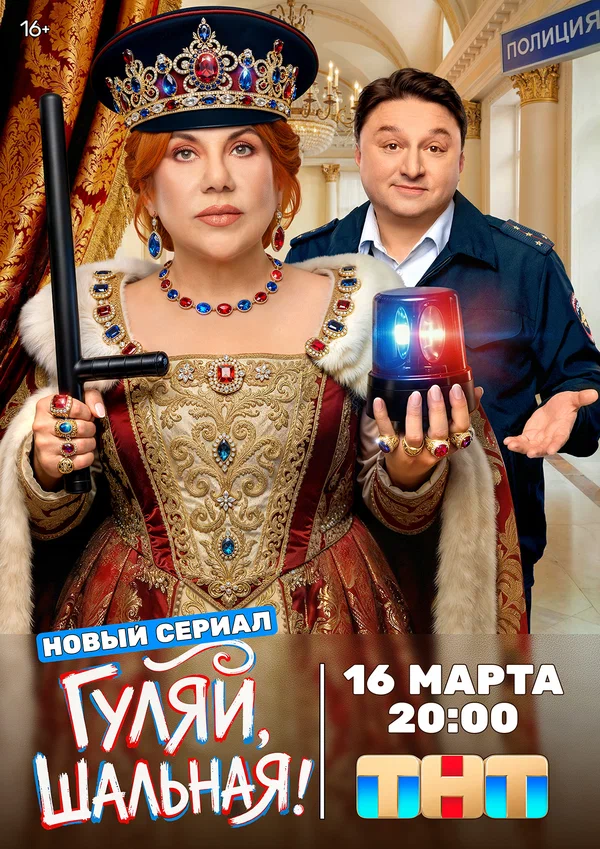 Гуляй, шальная 1 сезон