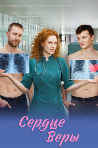 Сердце Веры 1 сезон