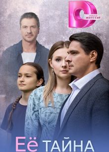 Её тайна 1 сезон