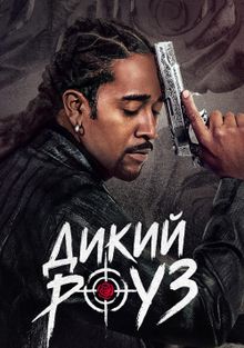 Дикий Роуз 1 сезон
