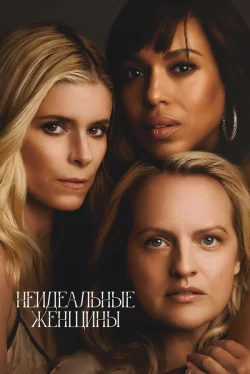 Неидеальные женщины 1 сезон