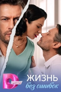 Жизнь без ошибок 1 сезон
