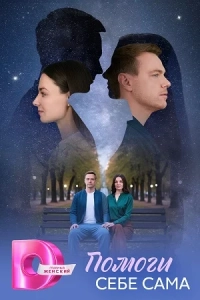 Помоги себе сама 1 сезон
