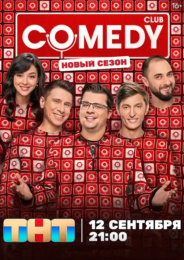 Камеди клаб (2026)