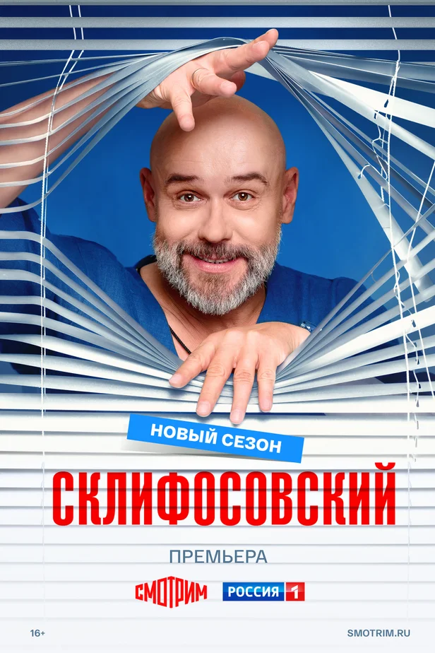 Склифосовский 1-12,13 сезон