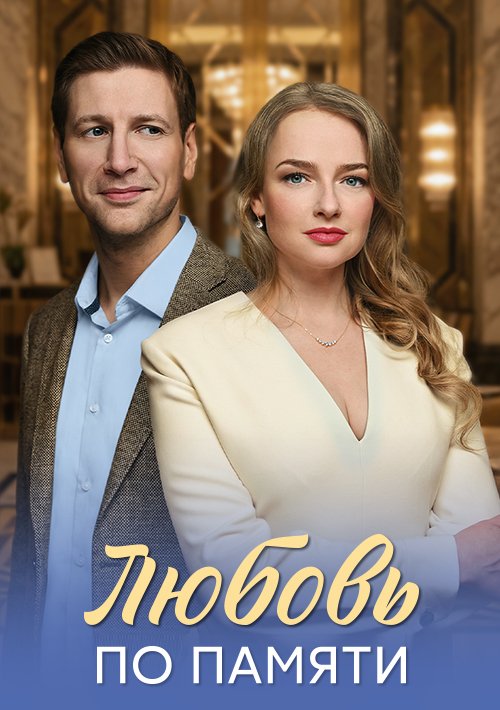 Любовь по памяти 1 сезон