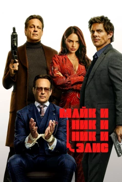 Майк и Ник и Ник и Элис (фильм 2026)