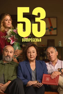 53 воскресенья (фильм 2026)
