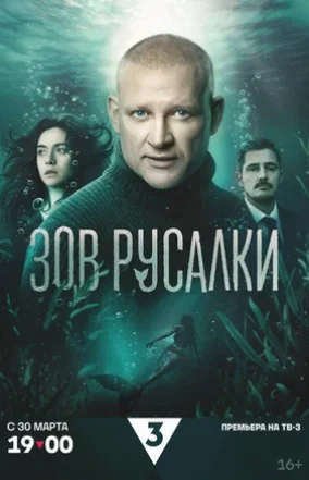 Зов русалки 1 сезон
