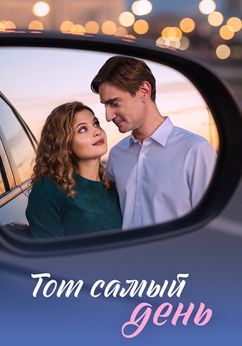 Тот самый день 1 сезон