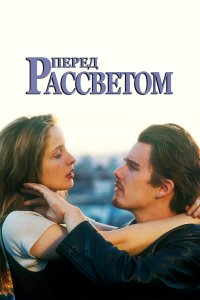 Перед рассветом (фильм 1995)