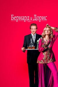 Бернард и Дорис (фильм 2006)
