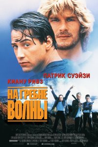 На гребне волны (фильм 1991)