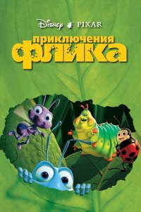 Приключения Флика (мультфильм 1998)