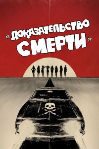 Доказательство смерти (фильм 2007)