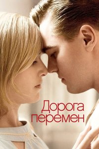 Дорога перемен (фильм 2008)