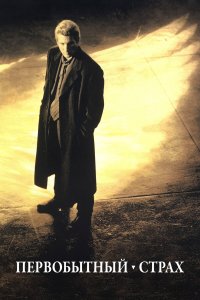 Первобытный страх (фильм 1996)