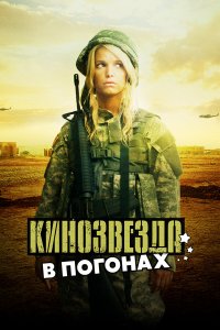 Кинозвезда в погонах (фильм 2008)