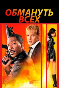 Обмануть всех (фильм 2002)
