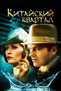 Китайский квартал (фильм 1974)