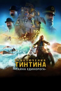 Приключения Тинтина: Тайна Единорога (мультфильм 2011)