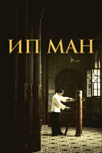 Ип Ман (фильм 2008)